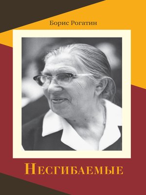 cover image of Несгибаемые